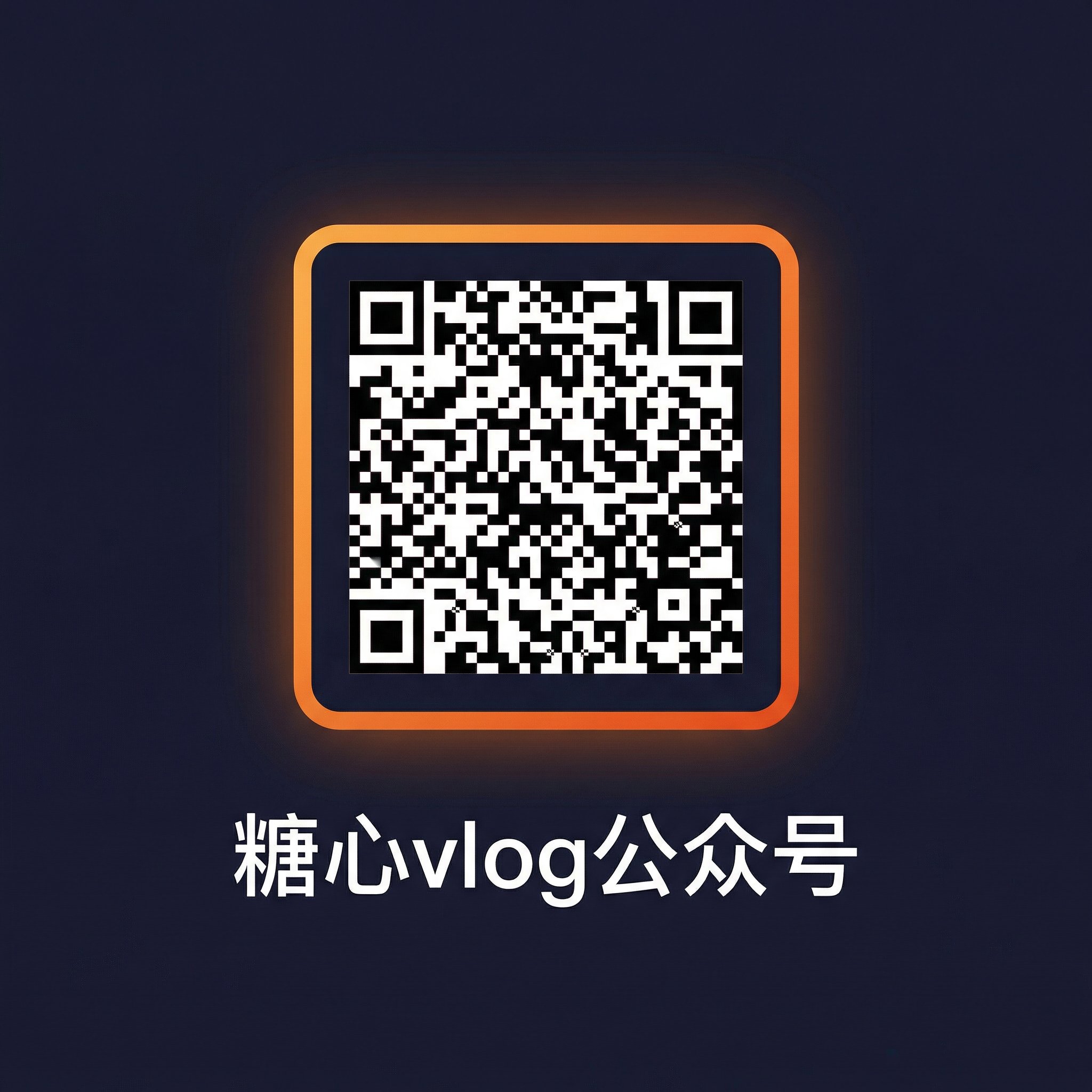 糖心vlog公众号二维码
